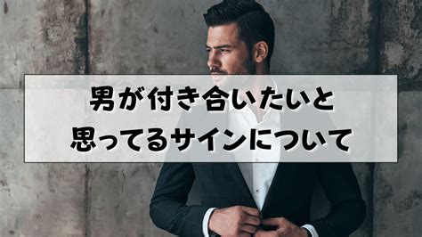 男が付き合いたいと思ってるサイン|男性が付き合いたいと思ってるサイン5つ｜女性がと 